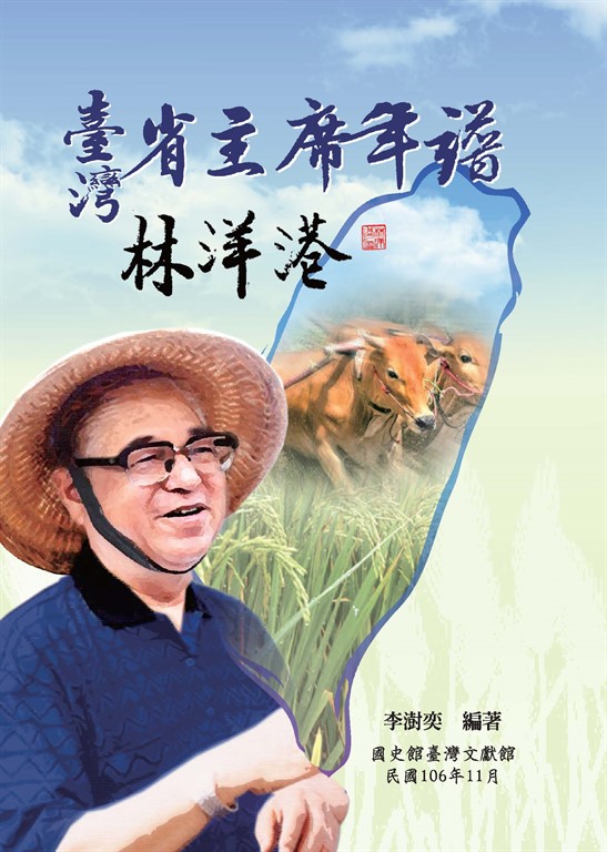 臺灣省主席年譜：林洋港 (電子書)