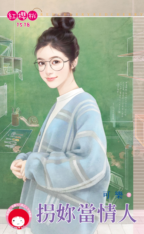 拐妳當情人 (電子書)