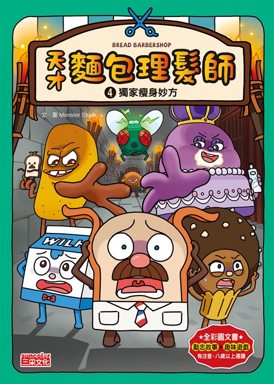 天才麵包理髮師4：獨家瘦身妙方 (電子書)