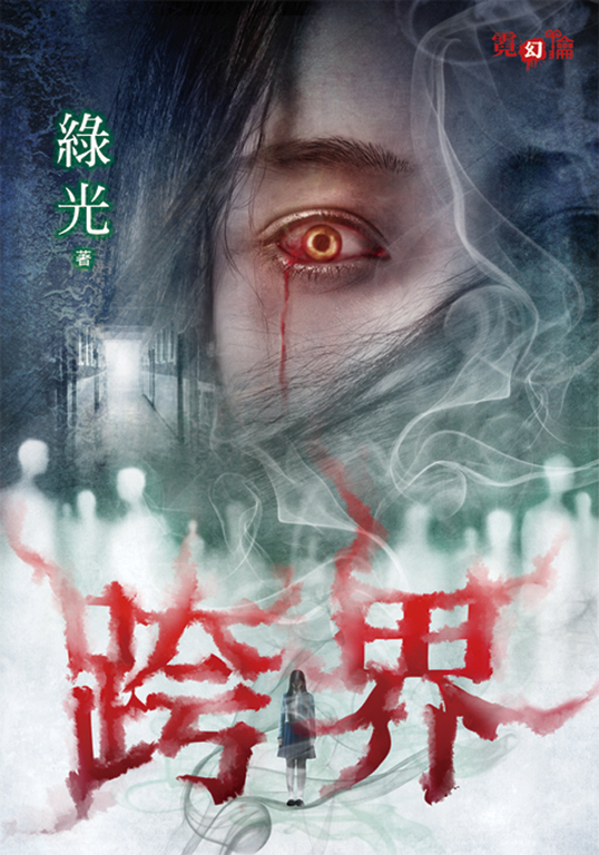 跨界 (電子書)