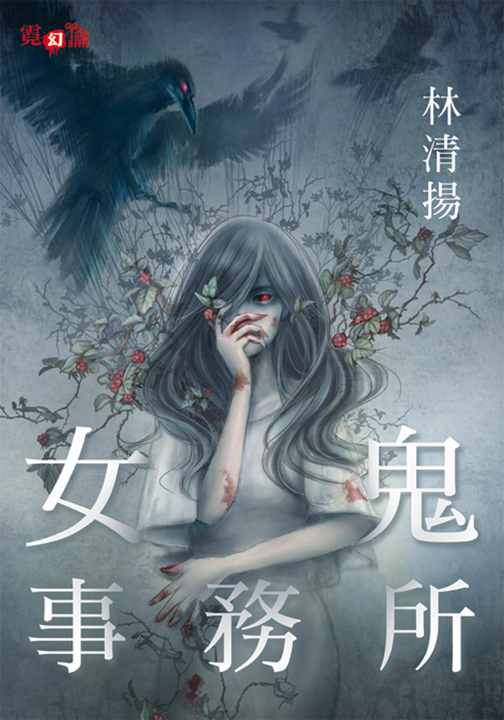 女鬼事務所 (電子書)