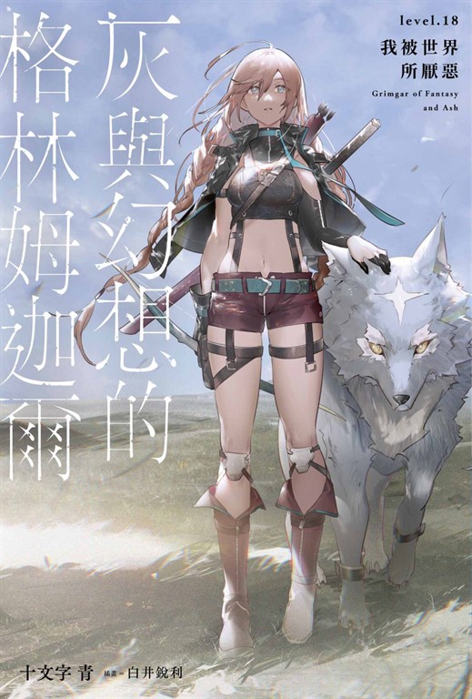 灰與幻想的格林姆迦爾(18) (電子書)