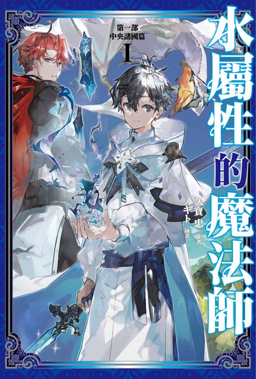 水屬性的魔法師 第一部 中央諸國篇(01) (電子書)