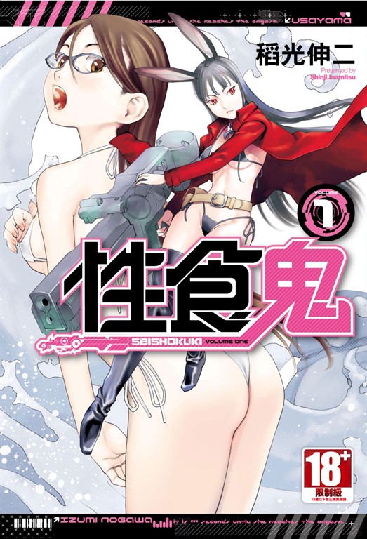 性食鬼(01) (電子書)