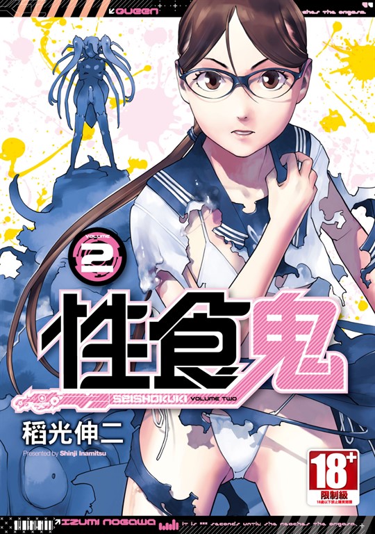 性食鬼(02) (電子書)