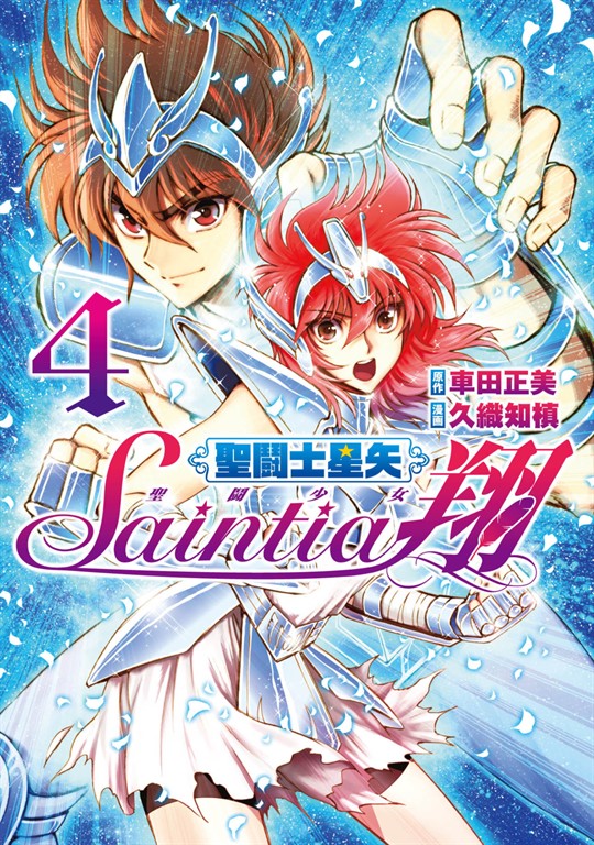 聖鬪士星矢 聖鬪少女翔(04) (電子書)