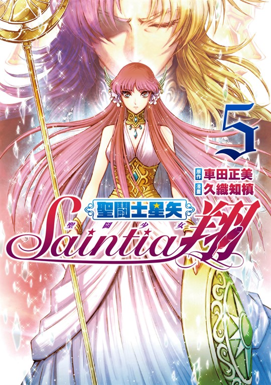 聖鬪士星矢 聖鬪少女翔(05) (電子書)