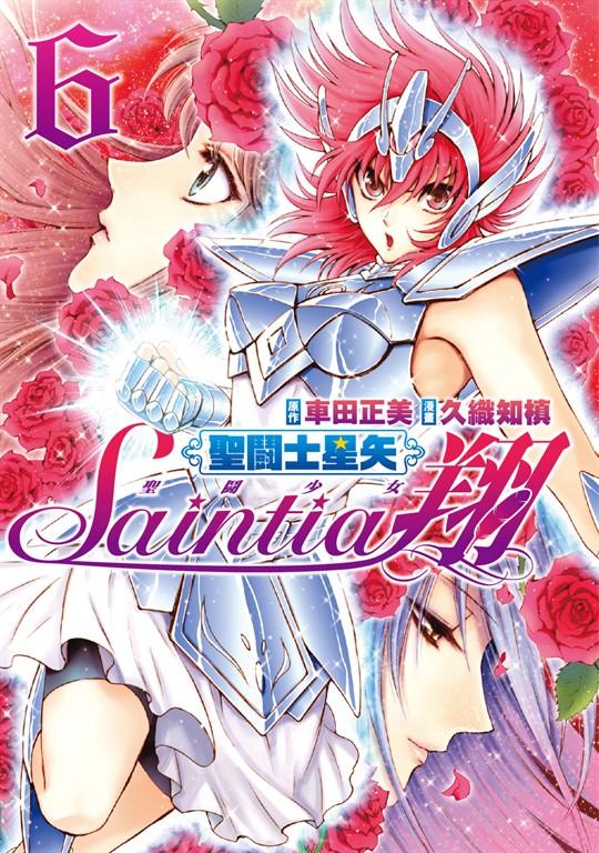 聖鬪士星矢 聖鬪少女翔(06) (電子書)