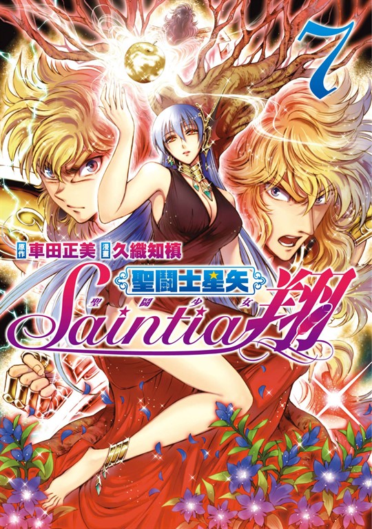 聖鬪士星矢 聖鬪少女翔(07) (電子書)