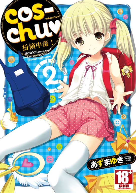 cos-chu♥扮演中毒！(02) (電子書)