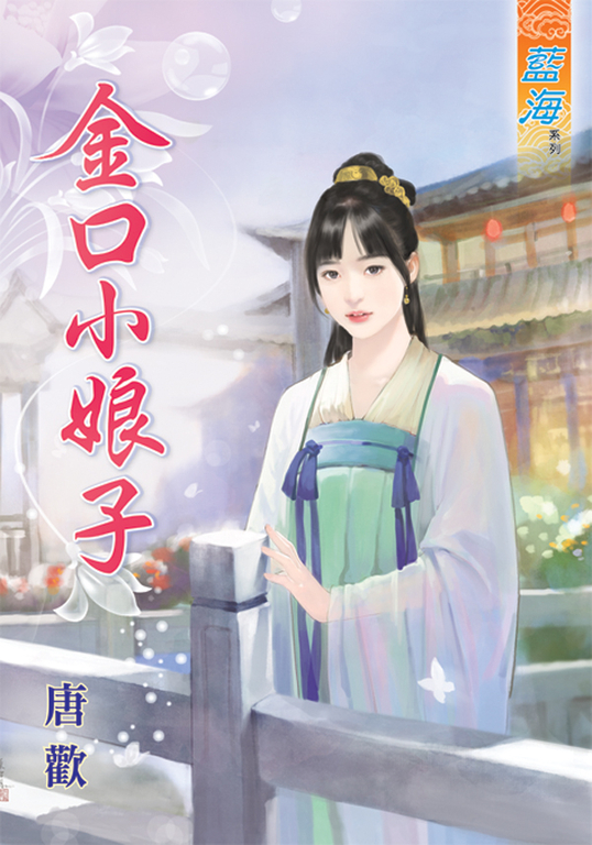 金口小娘子 (電子書)