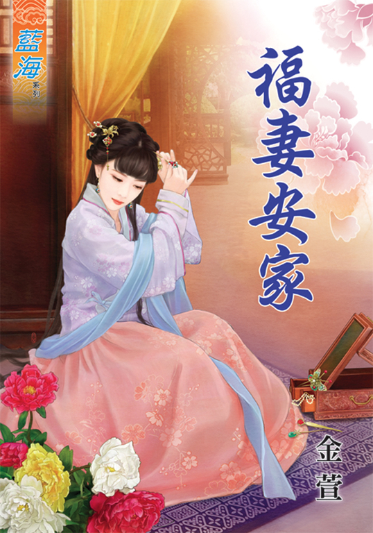 福妻安家 (電子書)