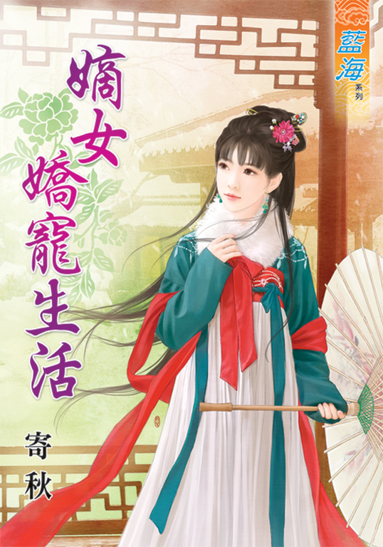 嫡女嬌寵生活 (電子書)