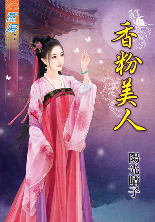 香粉美人 (電子書)