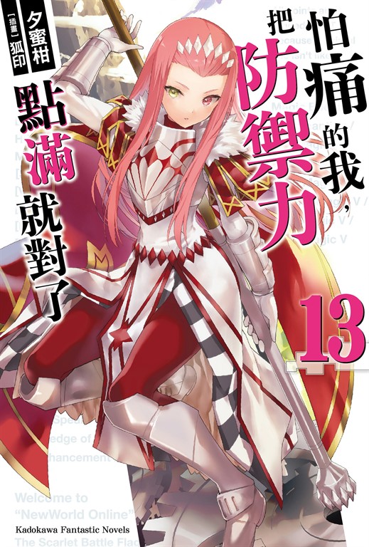 【小說】怕痛的我,把防禦力點滿就對了 (13) (電子書)