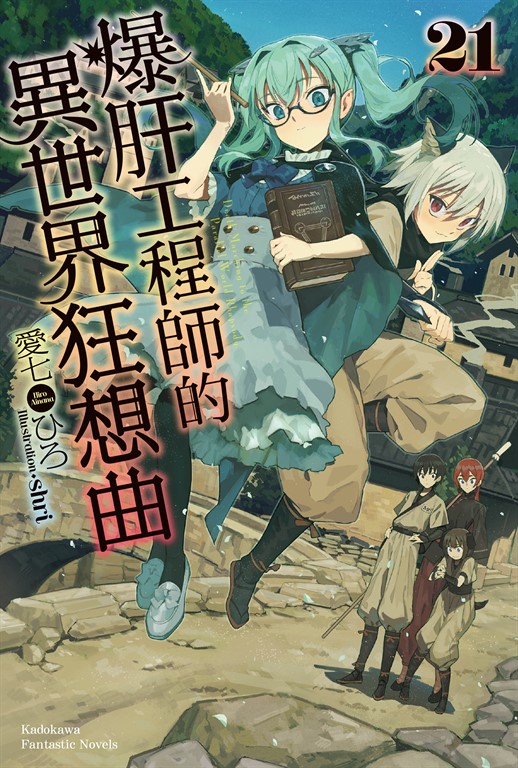 【小說】爆肝工程師的異世界狂想曲(21) (電子書)