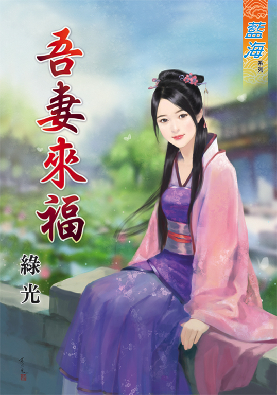 吾妻來福 (電子書)