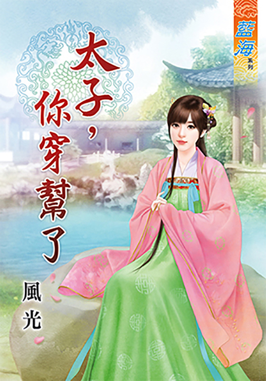 太子,你穿幫了 (電子書)