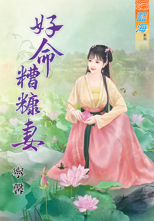 好命糟糠妻 (電子書)