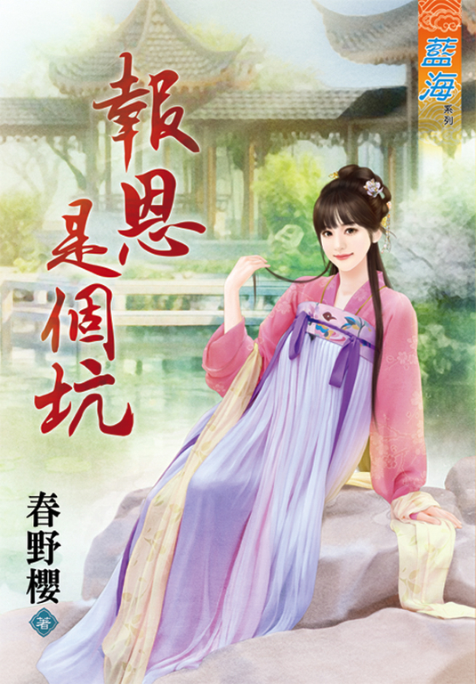 報恩是個坑 (電子書)