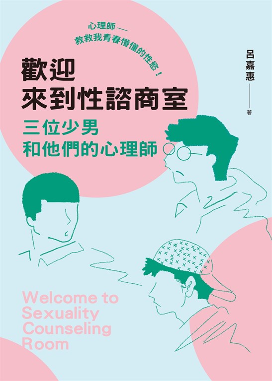歡迎來到性諮商室 (電子書)