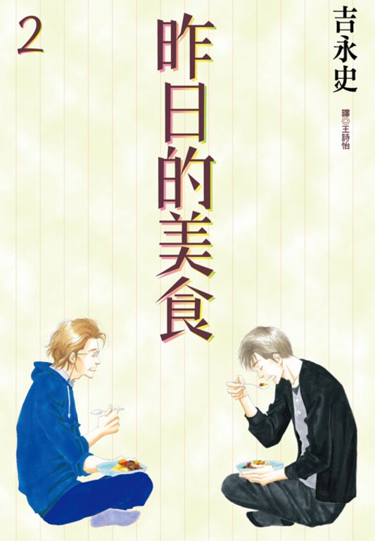 昨日的美食(02) (電子書)