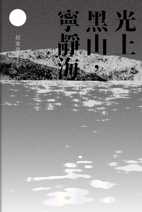 光上黑山,寧靜海 (電子書)