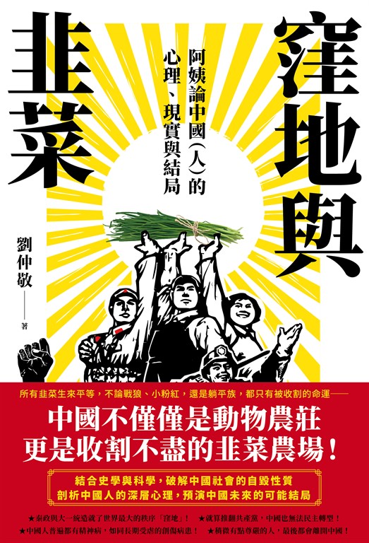 窪地與韭菜:阿姨論中國(人)的心理、現實與結局 (電子書)