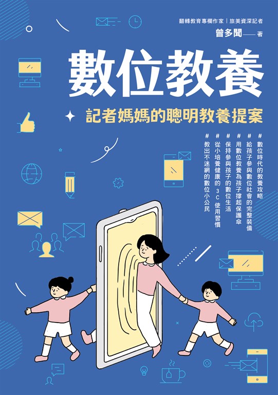 數位教養：記者媽媽的聰明教養提案【附贈兒童專屬《數位小公民養成記》】 (電子書)