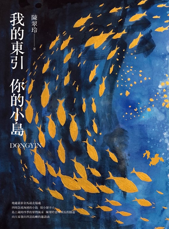 我的東引 你的小島 (電子書)