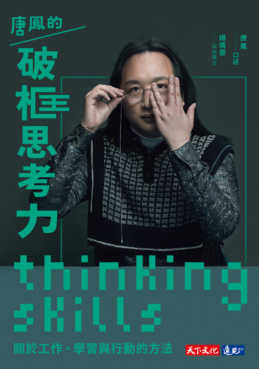 唐鳳的破框思考力 : 關於工作、學習與行動的方法 (電子書)