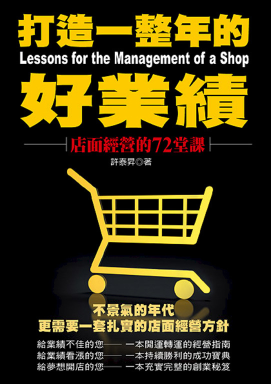 打造一整年的好業績(二版) (電子書)