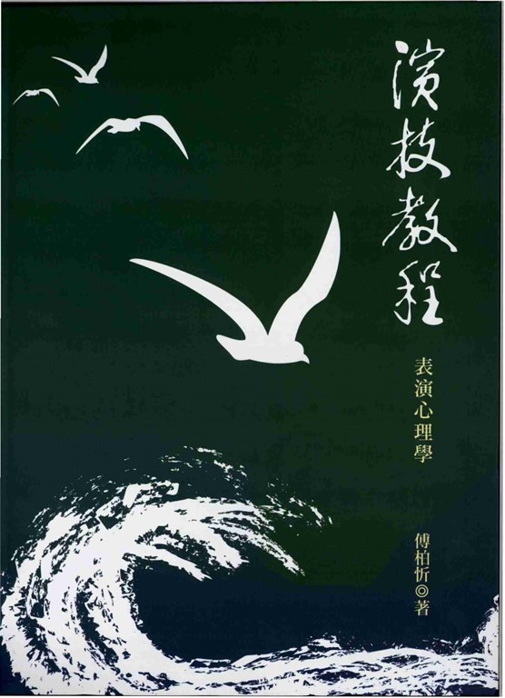 演技教程：表演心理學 (電子書)