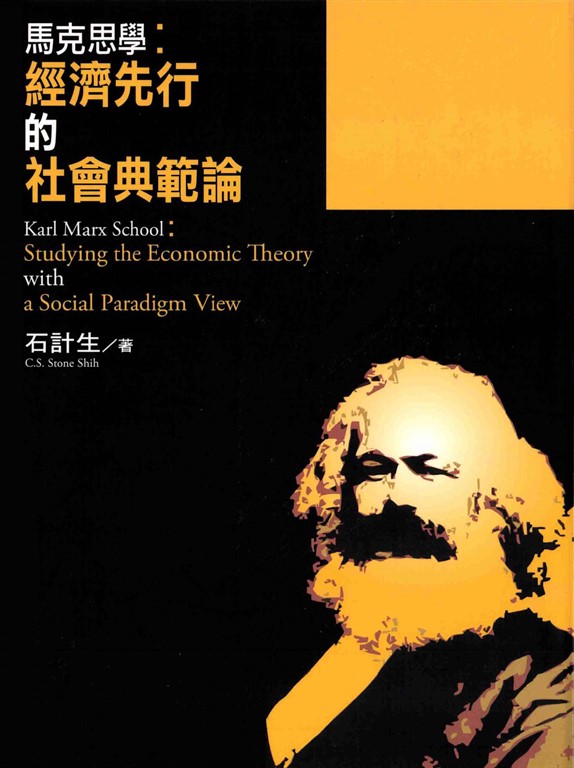 馬克思學:經濟先行的社會典範論 (電子書)
