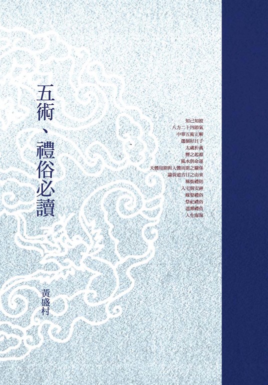 五術：禮俗必讀 (電子書)