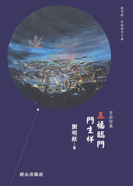 五福臨門門生祥：客話詩集 (電子書)