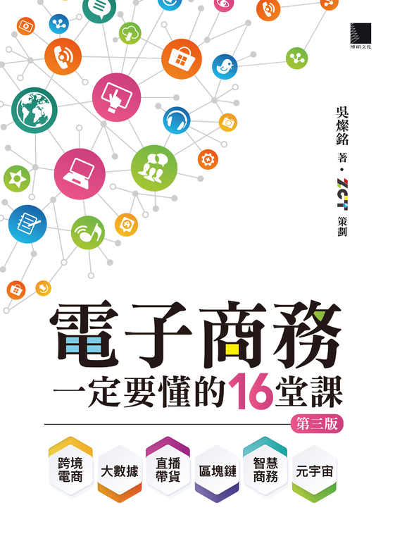 電子商務一定要懂的16堂課:跨境電商X直播帶貨X大數據X區塊鏈X元宇宙X智慧商務 (電子書)