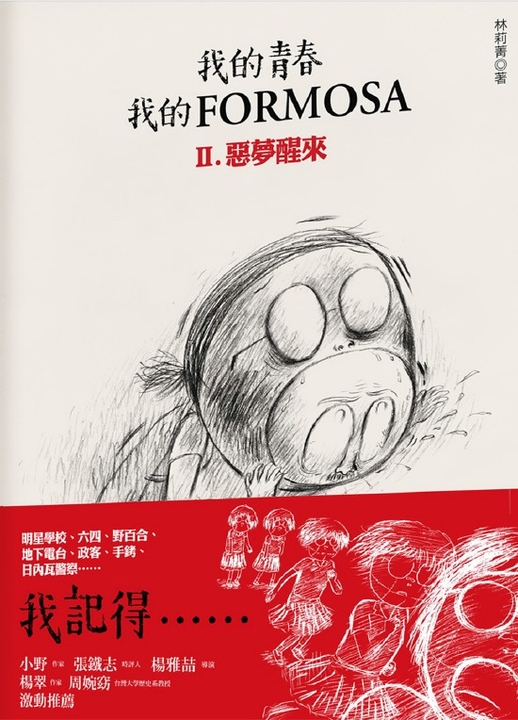 我的青春、我的FORMOSA Ⅱ 惡夢醒來 (電子書)