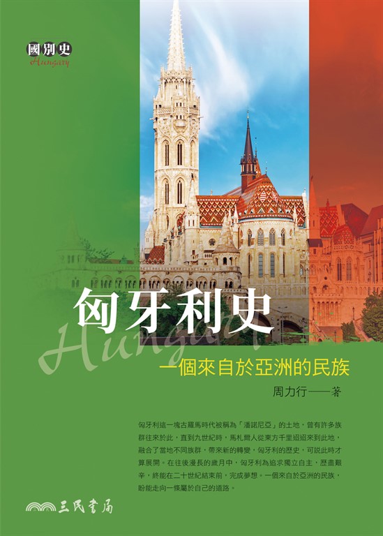 匈牙利史 (電子書)