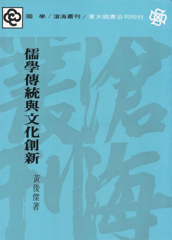 儒學傳統與文化創新 (電子書)