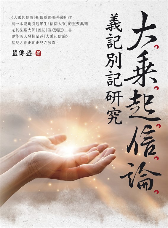 大乘起信論義記別記研究 (電子書)