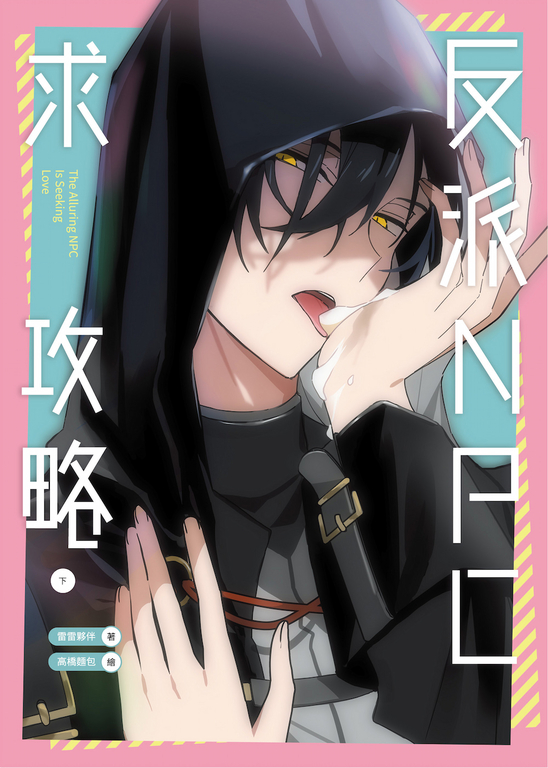 反派NPC求攻略（下） (電子書)