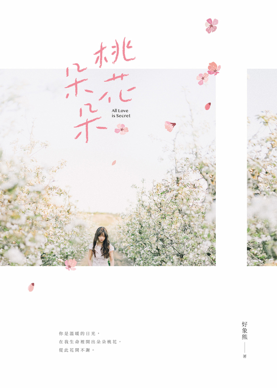 桃花朵朵 (電子書)