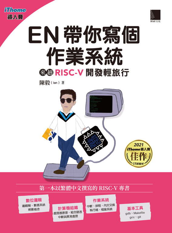 EN帶你寫個作業系統：來趟RISC-V開發輕旅行（iThome鐵人賽系列書） (電子書)