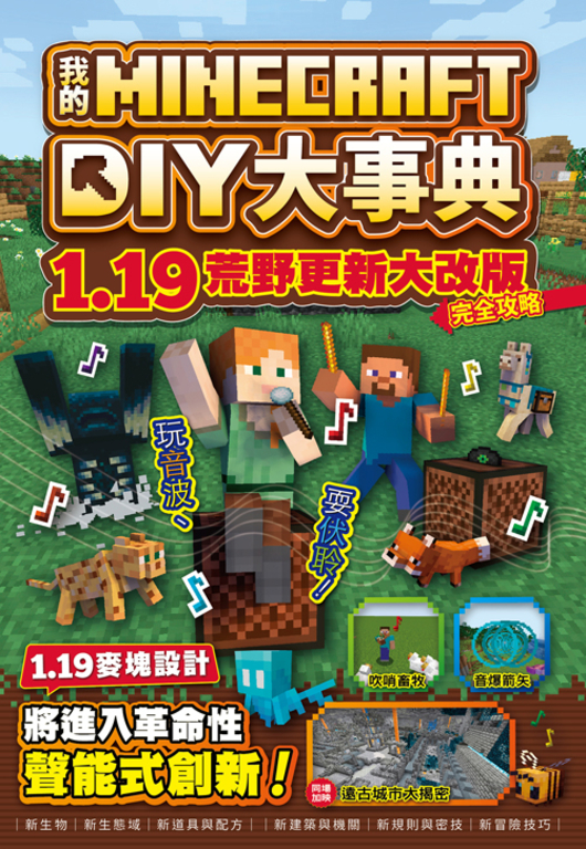 我的Minecraft DIY大事典：1.19荒野更新大改版完全攻略 (電子書)