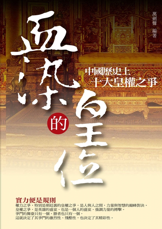 血染的皇位 (電子書)