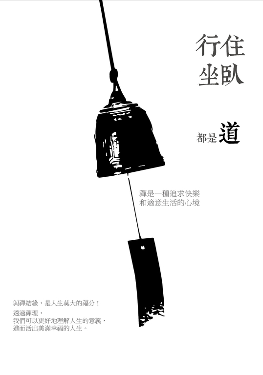 行住坐臥都是道:禪是一種追求快樂和適意生活的心境 (電子書)