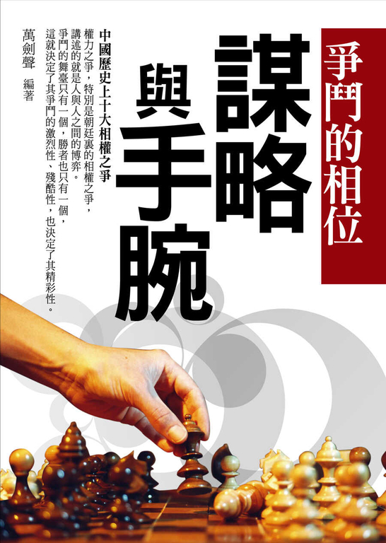 爭鬥的相位:中國歷史上十大相權之爭 (電子書)