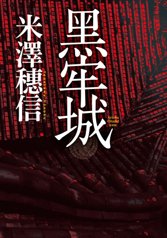黑牢城 (電子書)