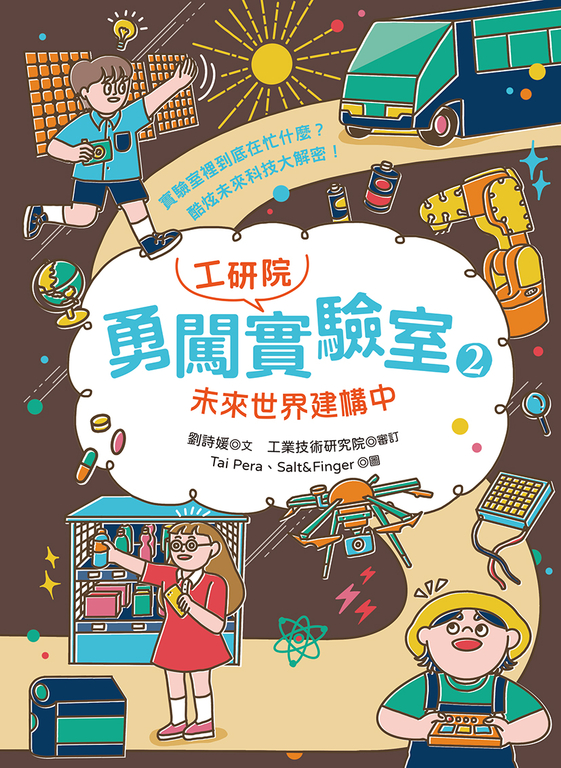勇闖工研院實驗室2:未來世界建構中 (電子書)
